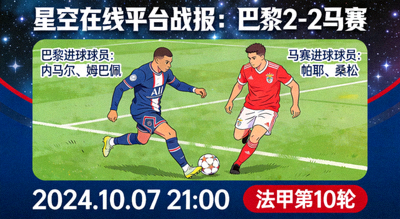 星空在线平台战报：巴黎2-2马赛