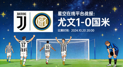 星空在线平台战报：尤文1-0国米