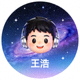 星空在线平台用户王浩头像