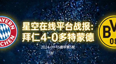 星空在线平台战报：拜仁4-0多特蒙德