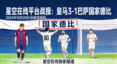 星空在线平台战报：皇马3-1巴萨国家德比