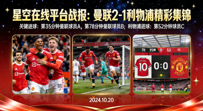 星空在线平台战报：曼联2-1利物浦精彩集锦